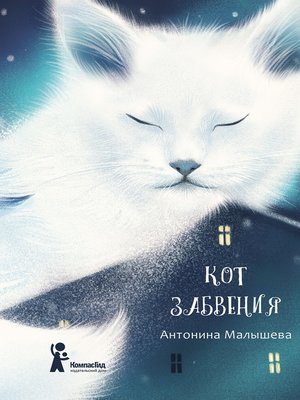 cover image of Кот забвения (сборник)